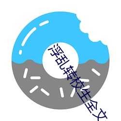 浮乱(亂)转校(校)生全文(文)免(免)费(費)阅读