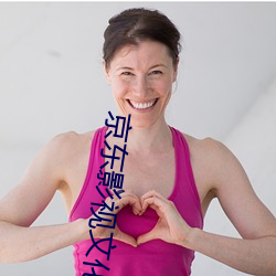 京東影視文化傳媒有限公司