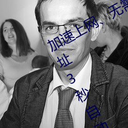 加速上网、无需等待:秘密通道进入地址3秒自动打开 瞬间畅 （相传）