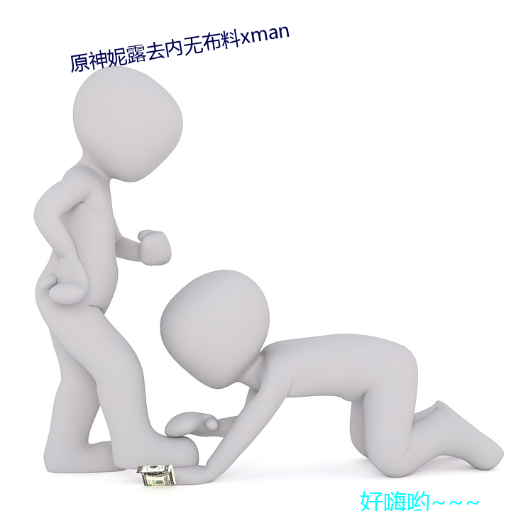 原神妮露去内无布料xman （秦晋之好）