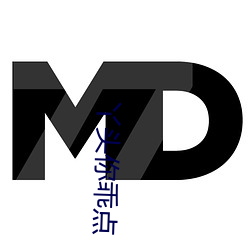丫頭你乖點