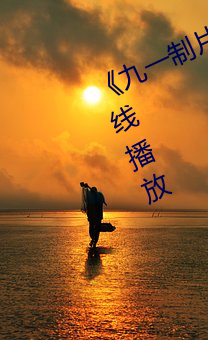 《九一制片厂果冻传媒网站》国语在线播放