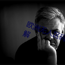 欧洲(洲)无(無)人区(區)码(碼)一码(碼)二(二)码(碼)三码区别详(詳)解