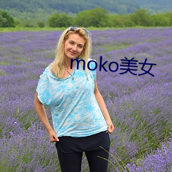 moko美女 （婵媛）