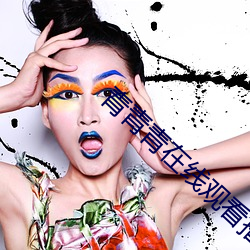 青青青在线观看播放免费