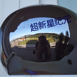 超新星纪元