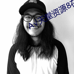 √天堂资源8在(在)线官(官)网