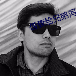 借妻给兄弟泻(瀉)火2男女