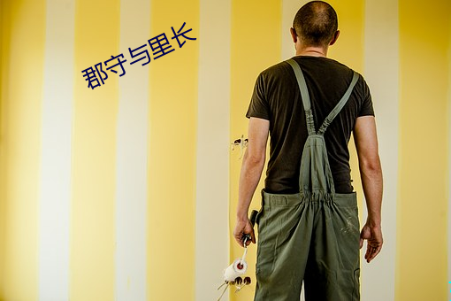 (郡)与里(裏)长(L)