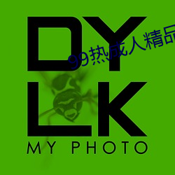 99热成(成)人精(精)品(品)热久久不卡(卡)