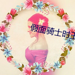 假面骑士时王夏季剧场版 （诗朋酒侣）