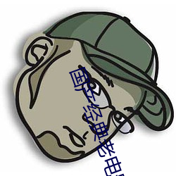 国产经典老电影