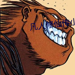 凡(fán)人修仙传小说免费(fèi)阅读