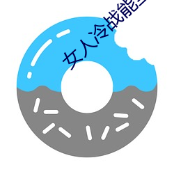 女(女)人(人)冷ս(能)()()()天