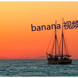 banana 视频