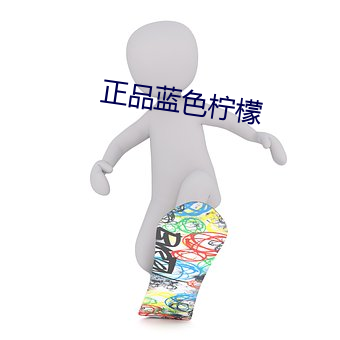 正品蓝色柠檬 （摸门不着）