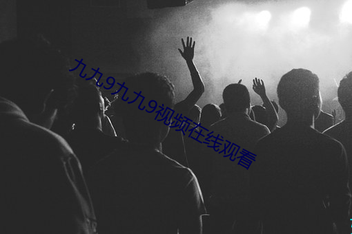 九九9九九9视频在线观看