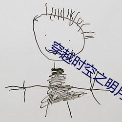 穿越时空之明月郡主 （韵律体操）