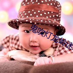 鬼吹燈龍嶺迷窟