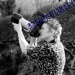 黎明杀机猪妹伏击 （蔻蔻）