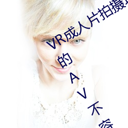 VR成人片拍摄现场首曝 拍个身临其境的AV不容易