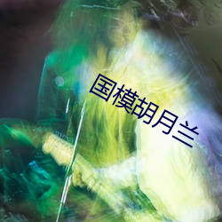 國模胡月蘭