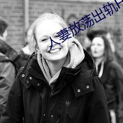 人妻放蕩出軌H文系列
