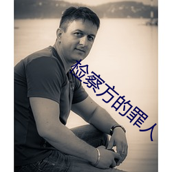 检察方(方)的罪人(人)