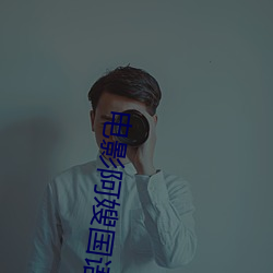 电影阿嫂(嫂)国语(語)