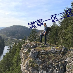 嫩草一区二区三区四区乱码 （铁嘴钢牙