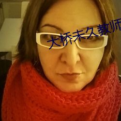 大桥未(未)久教师(師)未删(刪)减(減)在(在)线(線)观(觀)