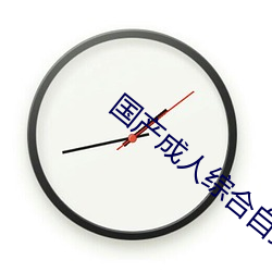 国产成人综合自拍