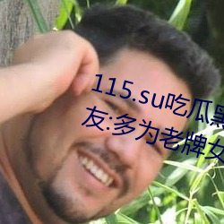 115.su吃瓜黑料网址再度翻红?网友:多为(wèi)老牌女主播(bō)加入!