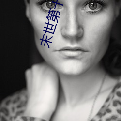 末世第十年