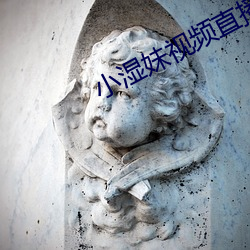 小濕妹視頻直播app