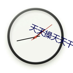 天天操天天干 （说长道短）