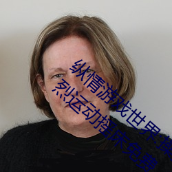 纵情游戏世界(jiè):操控实(shí)时摇床(chuáng)的“二(èr)人扑(pū)克剧烈运动摇床免费(fèi)