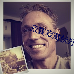 寂寞寂寞就好