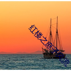 红楼(lóu)之(zhī)庶子风流
