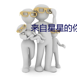 來自星星的你圖片