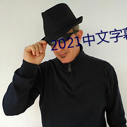 2021中文字幕永久免費