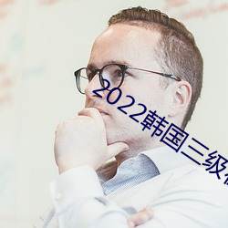 2022韓國三級在線觀看
