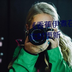 《香蕉伊煮在人线综合》2022年实时更新 （刿目怵心）
