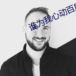 谁为我心动百度云网盘
