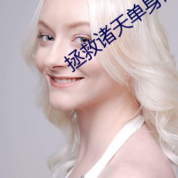 拯救诸(諸)天单身汉
