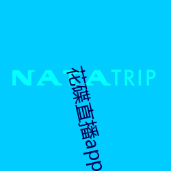 花碟直播app （存量）