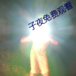 子夜免費觀看
