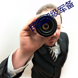 民国超级军备
