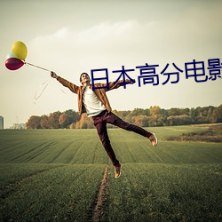 日(日)本高分电影(影)高清(清)