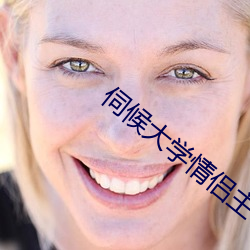 伺候大学情侣主